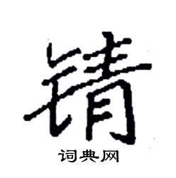 金青 字|金字旁一个青念什么